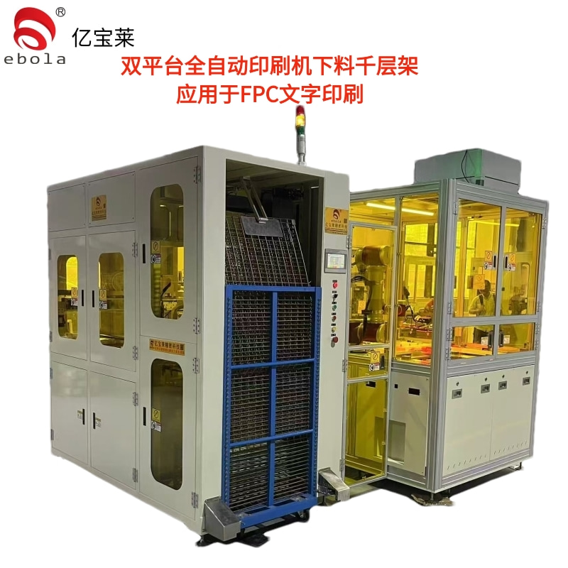 FPC文字全自動絲印機(jī)下料千層架  EPL-SY5060ATL